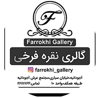 گالری نقره فرخی در مجتمع تجاری تفریحی عرش آجودانیه تهران